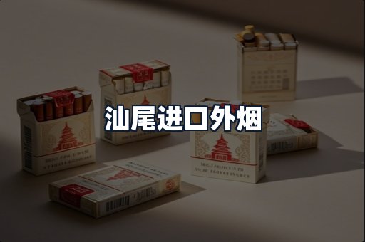 汕尾进口外烟